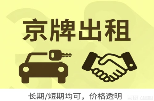 昌平区北京公户车牌指标出租：企业用车的合规出路