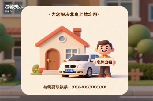 昌平区北京私家车带牌照市场行情：2026年最新风向标